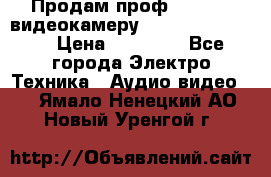 Продам проф. full hd видеокамеру sony hdr-fx1000e › Цена ­ 52 000 - Все города Электро-Техника » Аудио-видео   . Ямало-Ненецкий АО,Новый Уренгой г.